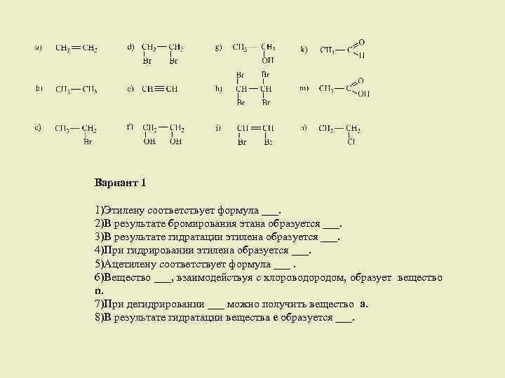 Формуле соответствуют. Бромирование этана механизм. 2.В результате бромирования этана образуется ___.. Бромирование этана. Уравнение бромирования этана.