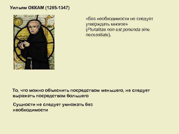 Уильям ОККАМ (1285 -1347) «Без необходимости не следует утверждать многое» (Pluralitas non est ponenda