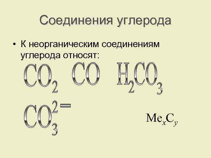 Перечислить соединения углерода