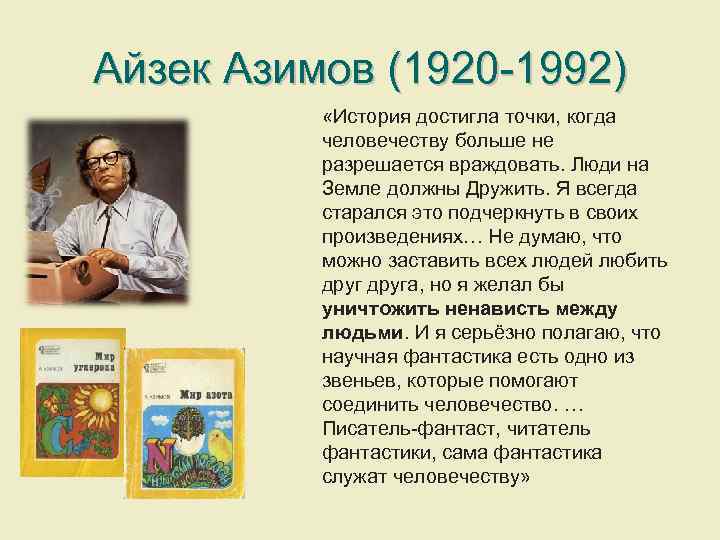 Айзек Азимов (1920 -1992) «История достигла точки, когда человечеству больше не разрешается враждовать. Люди