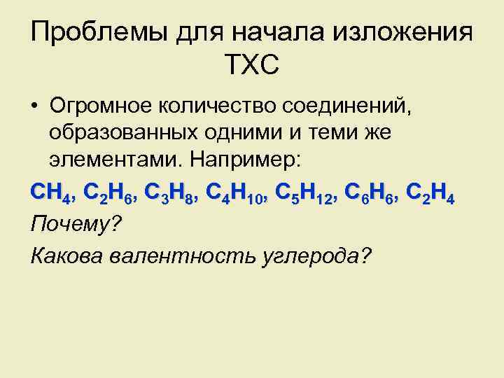 Проблемы для начала изложения ТХС • Огромное количество соединений, образованных одними и теми же