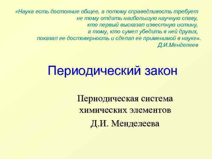 Общее достояние. Наука есть достояние общее. Науки бывают. Наука есть достояние общее слайд для презентации. Есть наука а есть.