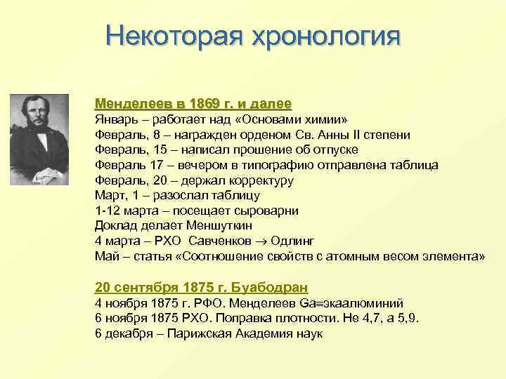 План толстого. Менделеев хронологическая таблица. Хронология жизни Менделеева. Хронологическая таблица биографии Менделеева. Хронологическая таблица д.