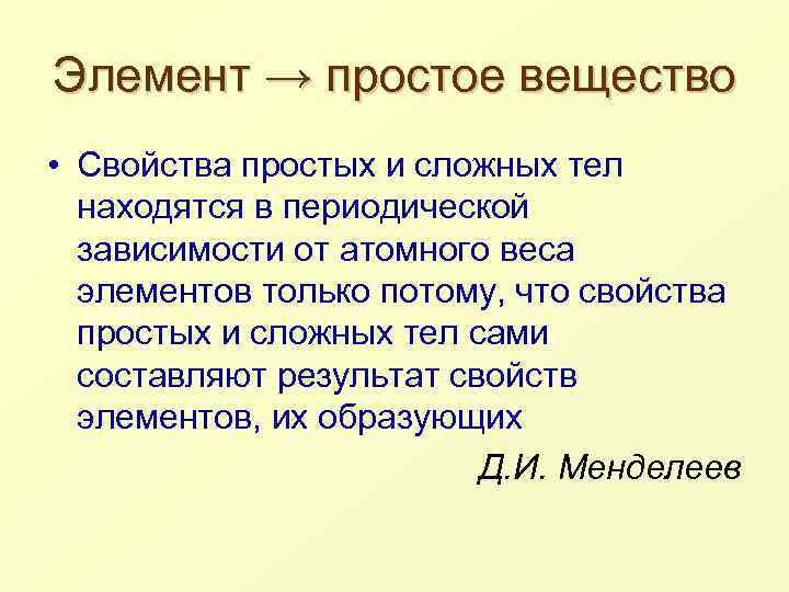 Элемент → простое вещество • Свойства простых и сложных тел находятся в периодической зависимости