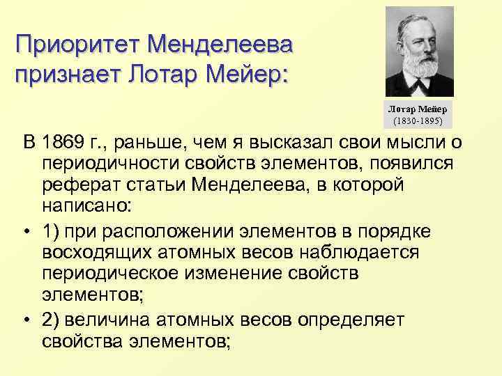 Приоритет Менделеева признает Лотар Мейер: Лотар Мейер (1830 -1895) В 1869 г. , раньше,