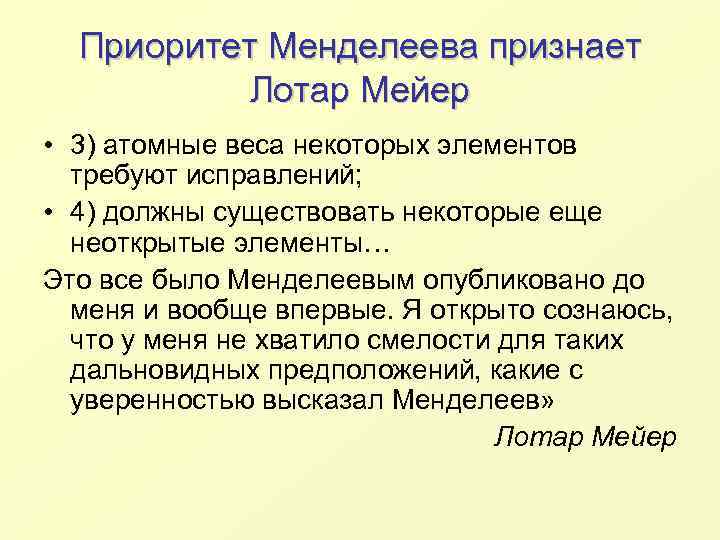 Приоритет Менделеева признает Лотар Мейер • 3) атомные веса некоторых элементов требуют исправлений; •