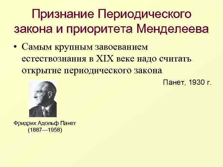 Признание Периодического закона и приоритета Менделеева • Самым крупным завоеванием естествознания в XIX веке