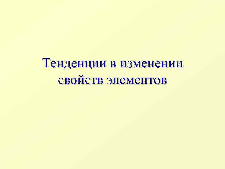Тенденции в изменении свойств элементов 