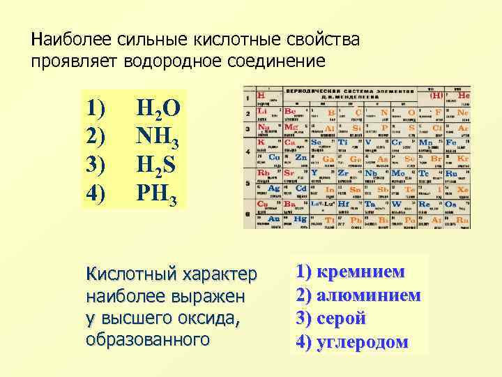 Наиболее сильные кислотные свойства проявляет водородное соединение 1) 2) 3) 4) H 2 O
