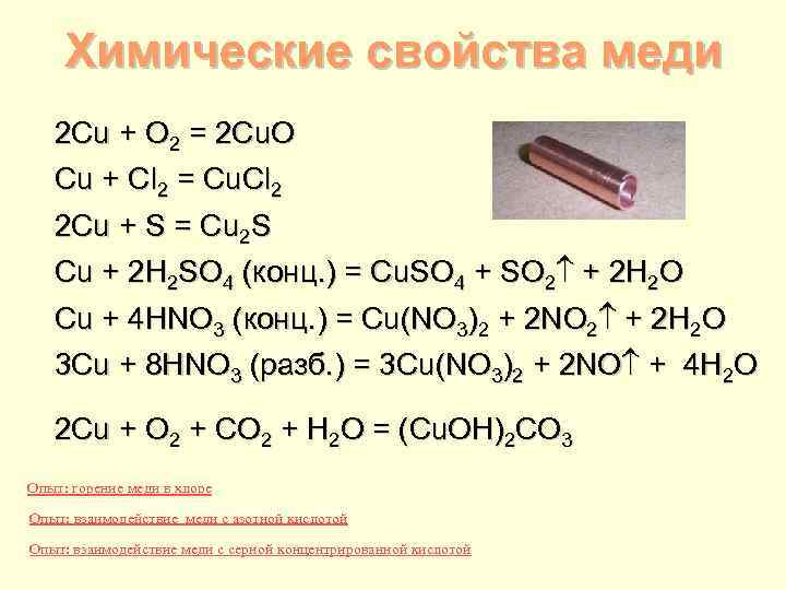 Химические свойства меди 2 Cu + O 2 = 2 Cu. O Cu +