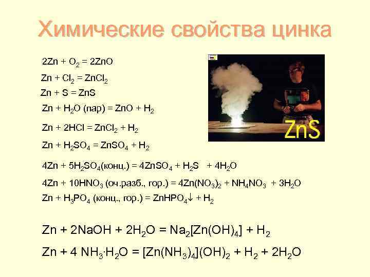 Химические свойства цинка 2 Zn + O 2 = 2 Zn. O Zn +