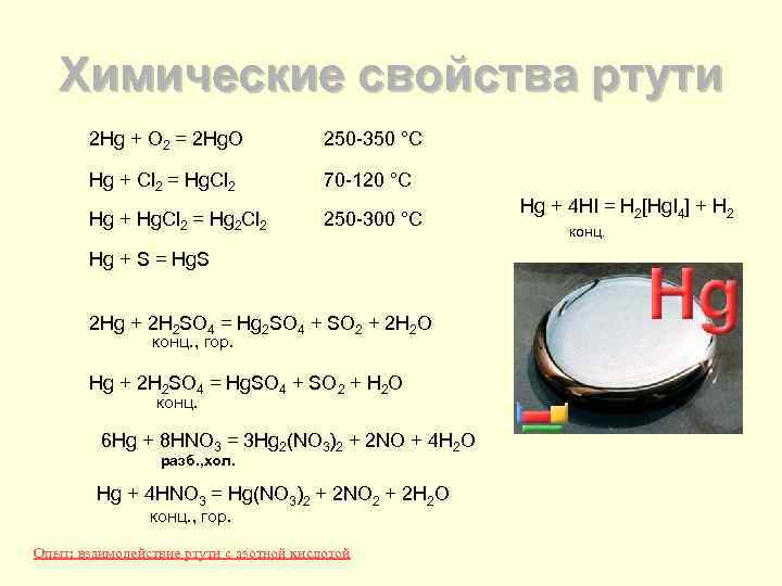 Химические свойства ртути 2 Hg + O 2 = 2 Hg. O 250 -350