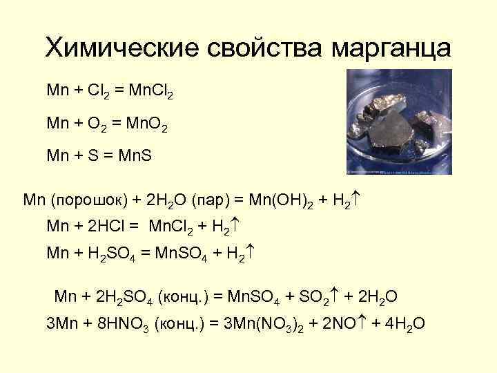 Химические свойства марганца Mn + Cl 2 = Mn. Cl 2 Mn + O