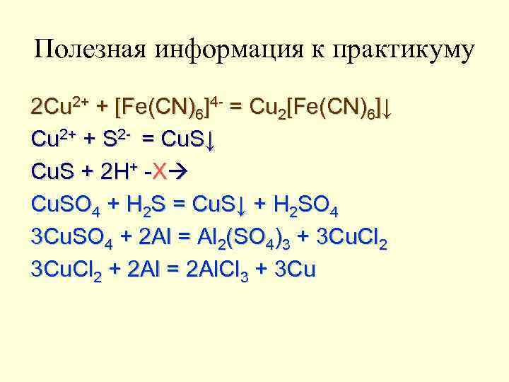 Полезная информация к практикуму 2 Cu 2+ + [Fe(CN)6]4 - = Cu 2[Fe(CN)6]↓ Cu