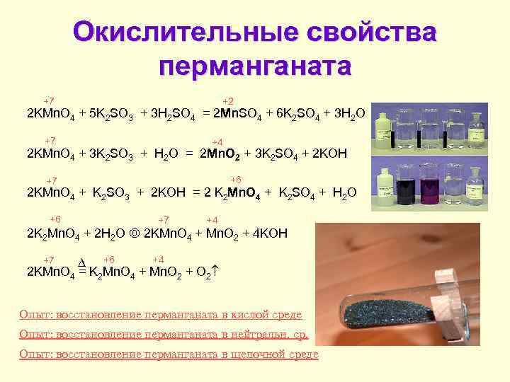 Окислительные свойства перманганата +7 +2 2 KMn. O 4 + 5 K 2 SO
