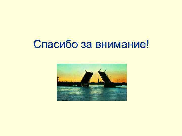 Спасибо за внимание! 