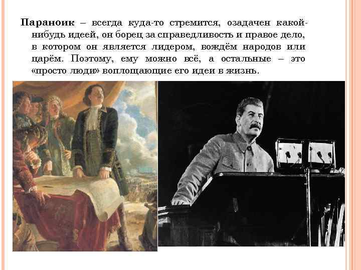 Параноик – всегда куда-то стремится, озадачен какойнибудь идеей, он борец за справедливость и правое