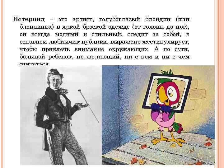 Истероид – это артист, голубоглазый блондин (или блондинка) в яркой броской одежде (от головы