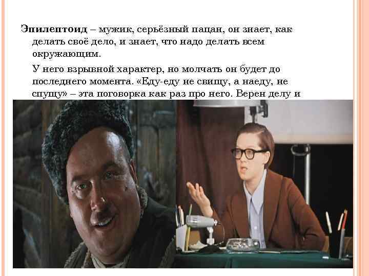 Эпилептоид – мужик, серьёзный пацан, он знает, как делать своё дело, и знает, что