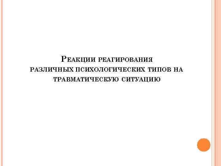 РЕАКЦИИ РЕАГИРОВАНИЯ РАЗЛИЧНЫХ ПСИХОЛОГИЧЕСКИХ ТИПОВ НА ТРАВМАТИЧЕСКУЮ СИТУАЦИЮ 