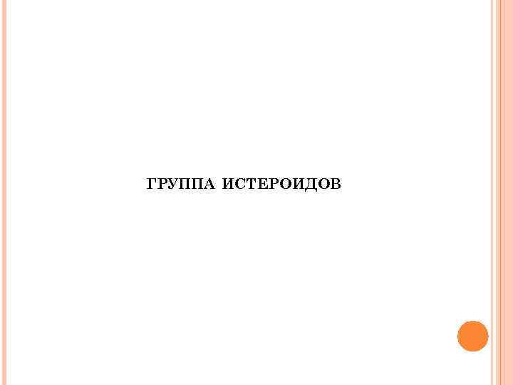 ГРУППА ИСТЕРОИДОВ 