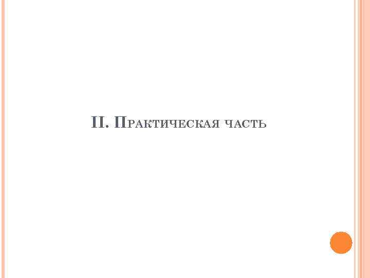 II. ПРАКТИЧЕСКАЯ ЧАСТЬ 