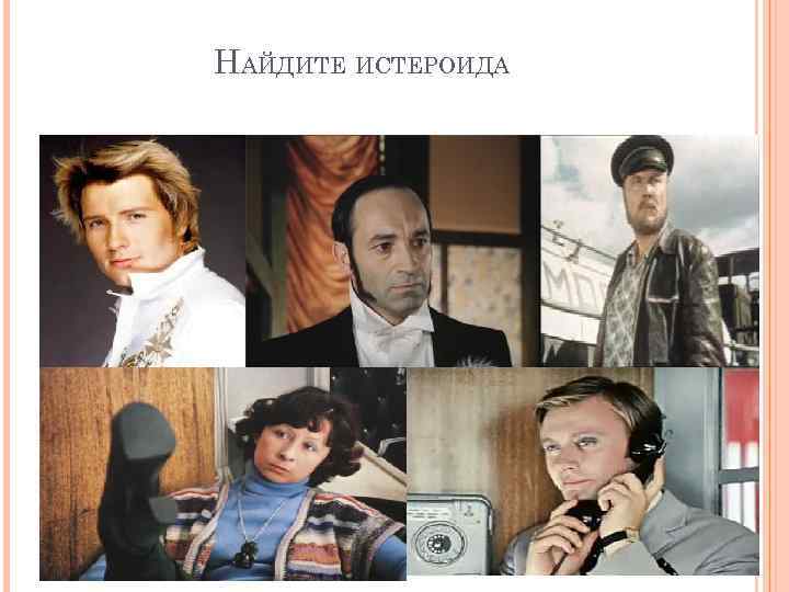 НАЙДИТЕ ИСТЕРОИДА 