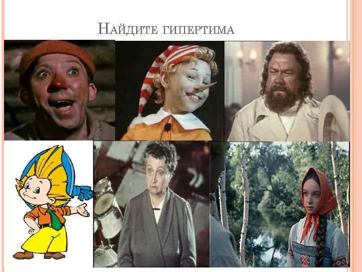 НАЙДИТЕ ГИПЕРТИМА 