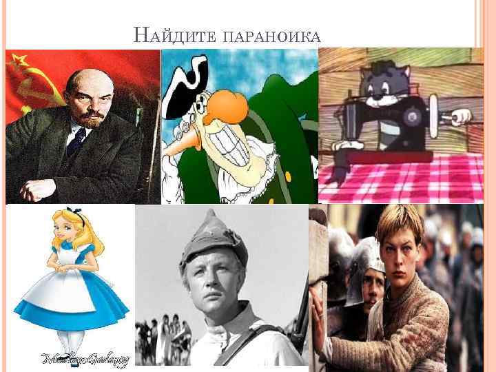 НАЙДИТЕ ПАРАНОИКА 