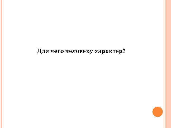 Для чего человеку характер? 