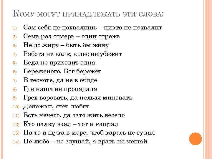 КОМУ МОГУТ ПРИНАДЛЕЖАТЬ ЭТИ СЛОВА: 1) 2) 3) 4) 5) 6) 7) 8) 9)