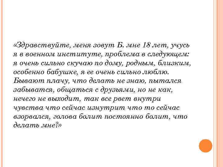  «Здравствуйте, меня зовут Б. мне 18 лет, учусь я в военном институте, проблема