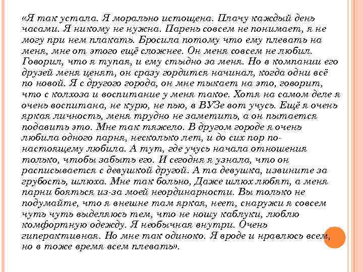  «Я так устала. Я морально истощена. Плачу каждый день часами. Я никому не