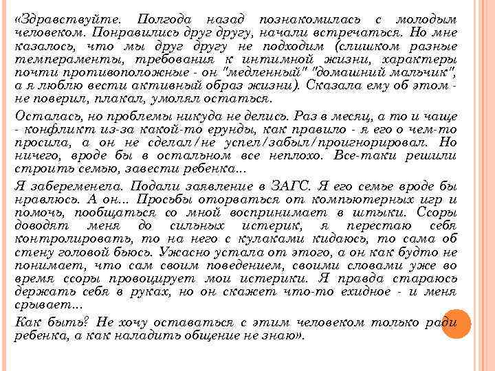  «Здравствуйте. Полгода назад познакомилась с молодым человеком. Понравились другу, начали встречаться. Но мне