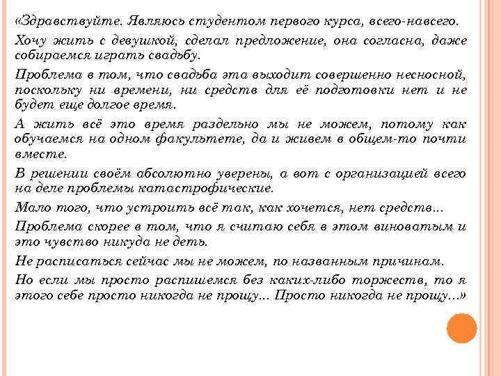  «Здравствуйте. Являюсь студентом первого курса, всего-навсего. Хочу жить с девушкой, сделал предложение, она