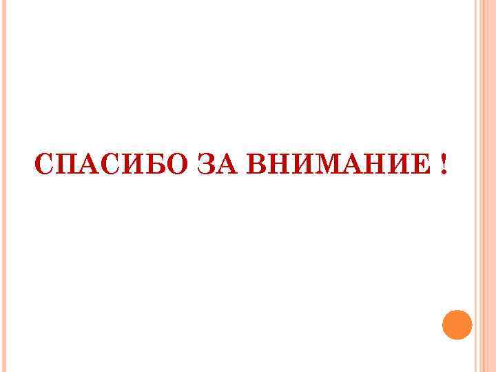 СПАСИБО ЗА ВНИМАНИЕ ! 