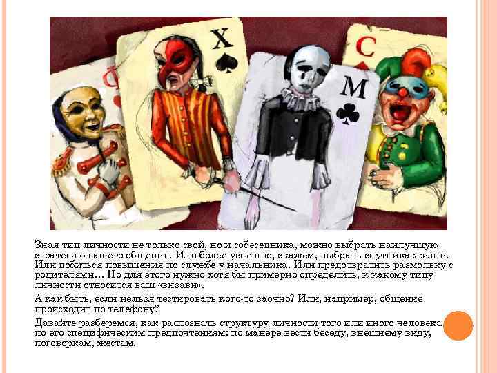 Зная тип личности не только свой, но и собеседника, можно выбрать наилучшую стратегию вашего