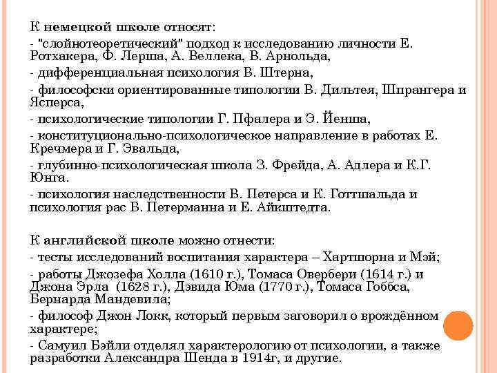 К немецкой школе относят: - "слойнотеоретический" подход к исследованию личности Е. Ротхакера, Ф. Лерша,