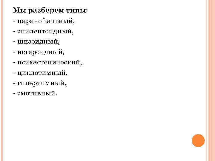Мы разберем типы: - паранойяльный, - эпилептоидный, - шизоидный, - истероидный, - психастенический, -