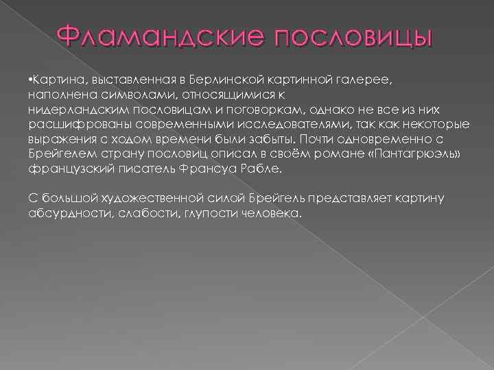 Фламандские пословицы • Картина, выставленная в Берлинской картинной галерее, наполнена символами, относящимися к нидерландским