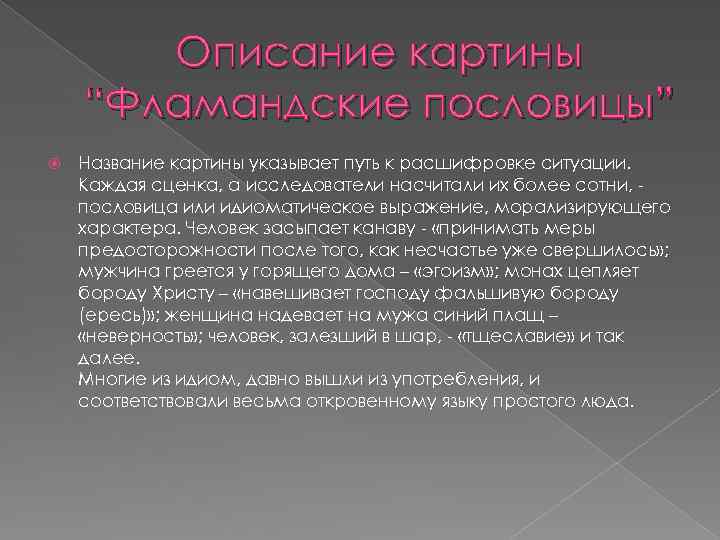 Описание картины “Фламандские пословицы” Название картины указывает путь к расшифровке ситуации. Каждая сценка, а