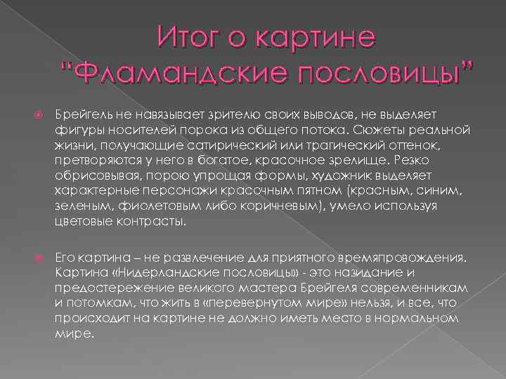 Итог о картине “Фламандские пословицы” Брейгель не навязывает зрителю своих выводов, не выделяет фигуры