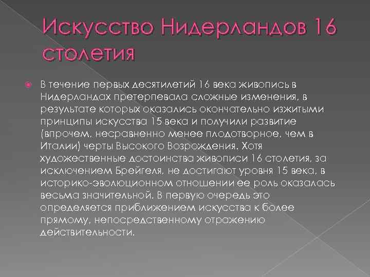 Искусство Нидерландов 16 столетия В течение первых десятилетий 16 века живопись в Нидерландах претерпевала