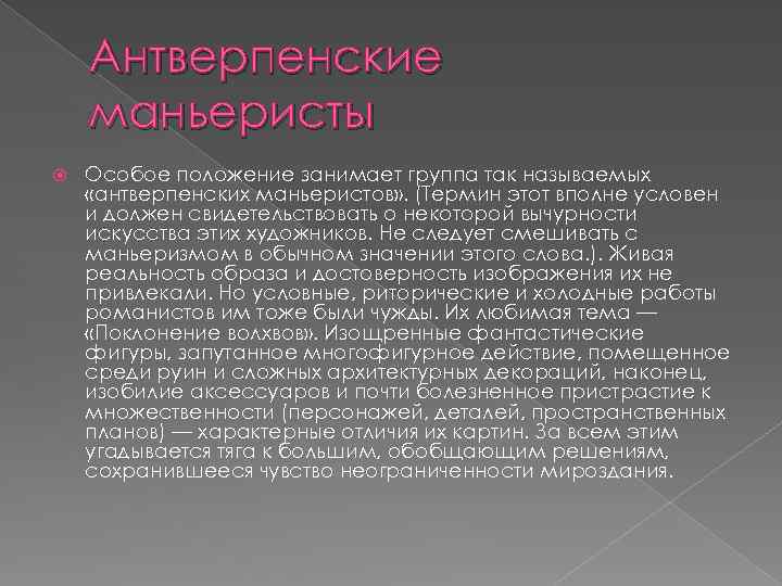 Антверпенские маньеристы Особое положение занимает группа так называемых «антверпенских маньеристов» . (Термин этот вполне