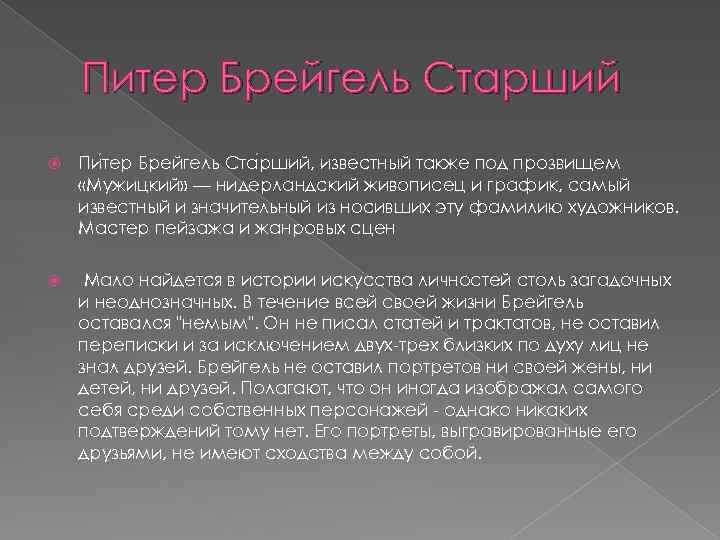 Питер Брейгель Старший Пи тер Брейгель Ста рший, известный также под прозвищем «Мужицкий» —