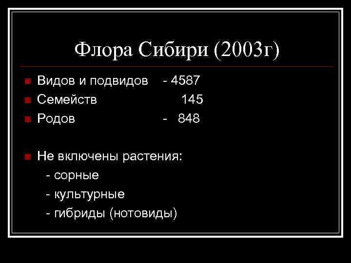 Флора Сибири (2003 г) n n Видов и подвидов Семейств Родов - 4587 145