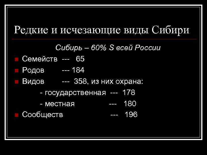 Редкие и исчезающие виды Сибири n n Сибирь – 60% S всей России Семейств