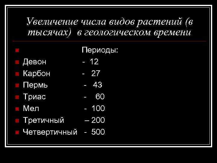 Увеличение числа видов растений (в тысячах) в геологическом времени n n n n Периоды: