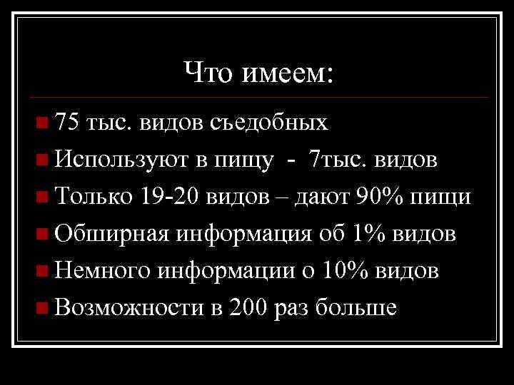 Что имеем: n 75 тыс. видов съедобных n Используют в пищу - 7 тыс.