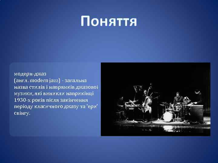 Поняття модерн-джаз (англ. modern jazz) - загальна назва стилів і напрямків джазової музики, які